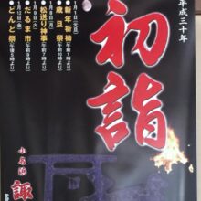 小名浜諏訪神社「初詣」ポスター