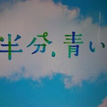 NHK連続テレビ小説「半分、青い。」