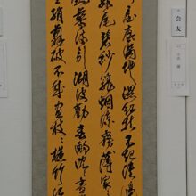 産経国際書展新春展