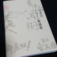 書籍「日本のデザイン書道家～筆文字の最前線」に掲載させていただきました。