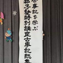 「華都子塾特別講座古事記総集編」の垂れ幕を書かせていただきました。