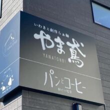 「やま鳶」様の看板筆文字を書かせていただきました。