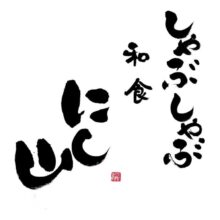 「しゃぶしゃぶ和食　にし山」様の看板筆文字を揮毫いたしました。