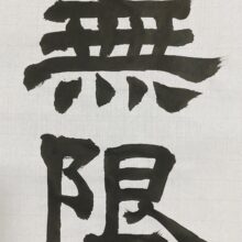 株式会社マックスガイ様の社内報タイトル文字「無限」を書かせていただきました。