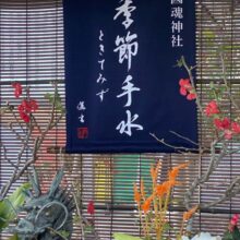 いわき市勿来町の国魂神社さんの「季節手水・ときてみず」のタペストリーを書かせていただきました。