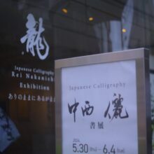 中西儷書展、無事盛況のうち終えることができました。